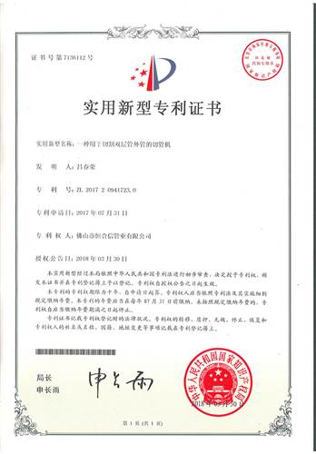 一種用于(yu)切割(ge)雙層管外管的切管機專利證書(shu)
