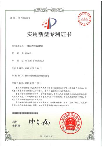 一種自動切管滾槽機專利證書(shu)